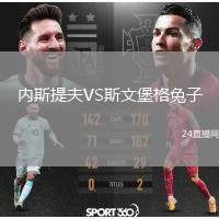內(nèi)斯提夫VS斯文堡格兔子
