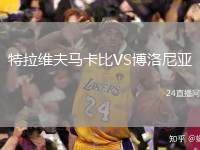 特拉維夫馬卡比VS博洛尼亞