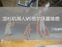 洛杉磯湖人VS密爾沃基雄鹿