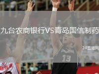 九臺(tái)農(nóng)商銀行VS青島國信制藥
