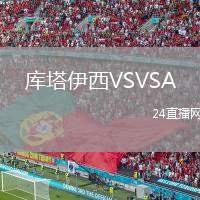 庫塔伊西VSVSA