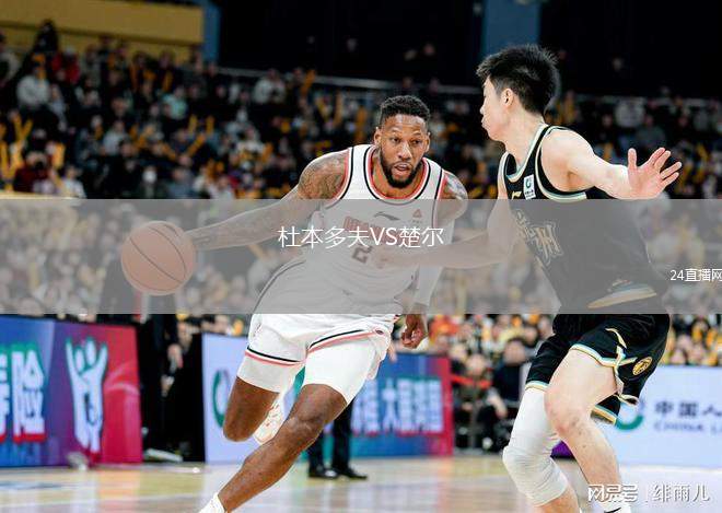 杜本多夫VS楚爾