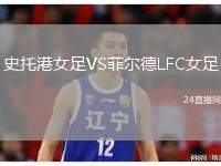 史托港女足VS菲爾德LFC女足