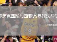 亞歷克西斯加西亞VS足球法律隊(duì)