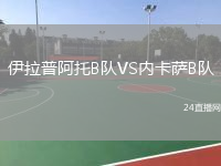 伊拉普阿托B隊VS內(nèi)卡薩B隊