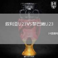 敘利亞U23VS黎巴嫩U23