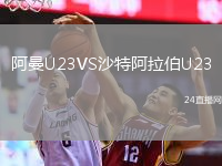 阿曼U23VS沙特阿拉伯U23