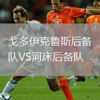 戈多伊克魯斯后備隊(duì)VS河床后備隊(duì)