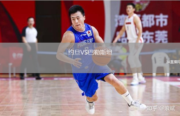 約旦VS巴勒斯坦