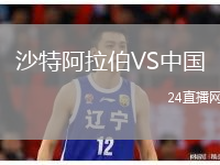 沙特阿拉伯VS中國