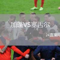 加蓬VS塞舌爾