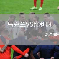 烏克蘭VS比利時