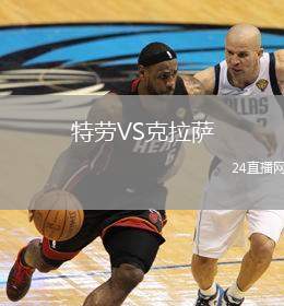 特勞VS克拉薩