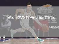 亞登斯頓VS埃奇沃斯伊格斯