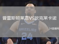 普雷斯頓萊恩VS歐克萊卡諾