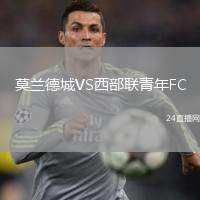 莫蘭德城VS西部聯(lián)青年FC