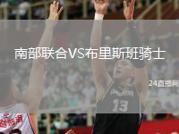 南部聯(lián)合VS布里斯班騎士