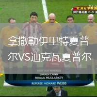 拿撒勒伊里特夏普爾VS迪克瓦夏普爾