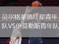 貝爾格萊德紅星青年隊VS伊莫勒斯青年隊