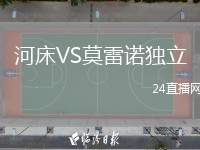 河床VS莫雷諾獨立