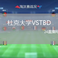 杜克大學(xué)VSTBD