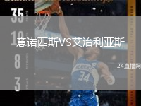意諾西斯VS艾治利亞斯