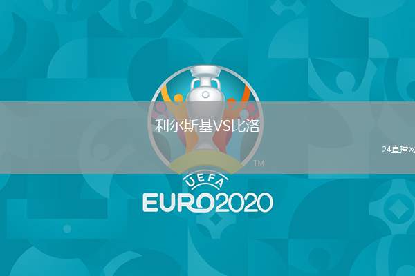利爾斯基VS比洛