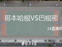 哥本哈根VS巴根熊