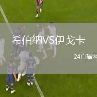 希伯納VS伊戈卡