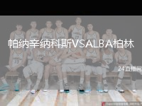 帕納辛納科斯VSALBA柏林