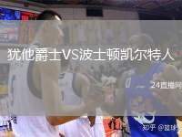 猶他爵士VS波士頓凱爾特人