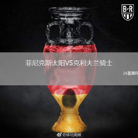 菲尼克斯太陽VS克利夫蘭騎士