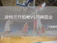 波特蘭開(kāi)拓者VS丹佛掘金