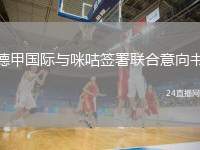 德甲國際與咪咕簽署聯(lián)合意向書