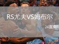 RS尤夫VS姆布爾