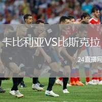 卡比利亞VS比斯克拉