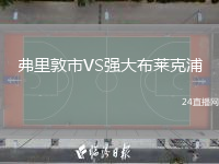 弗里敦市VS強(qiáng)大布萊克浦