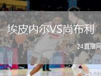 埃皮內(nèi)爾VS尚布利