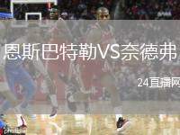 恩斯巴特勒VS奈德弗