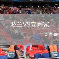 波蘭VS立陶宛