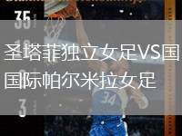 圣塔菲獨(dú)立女足VS國(guó)際帕爾米拉女足