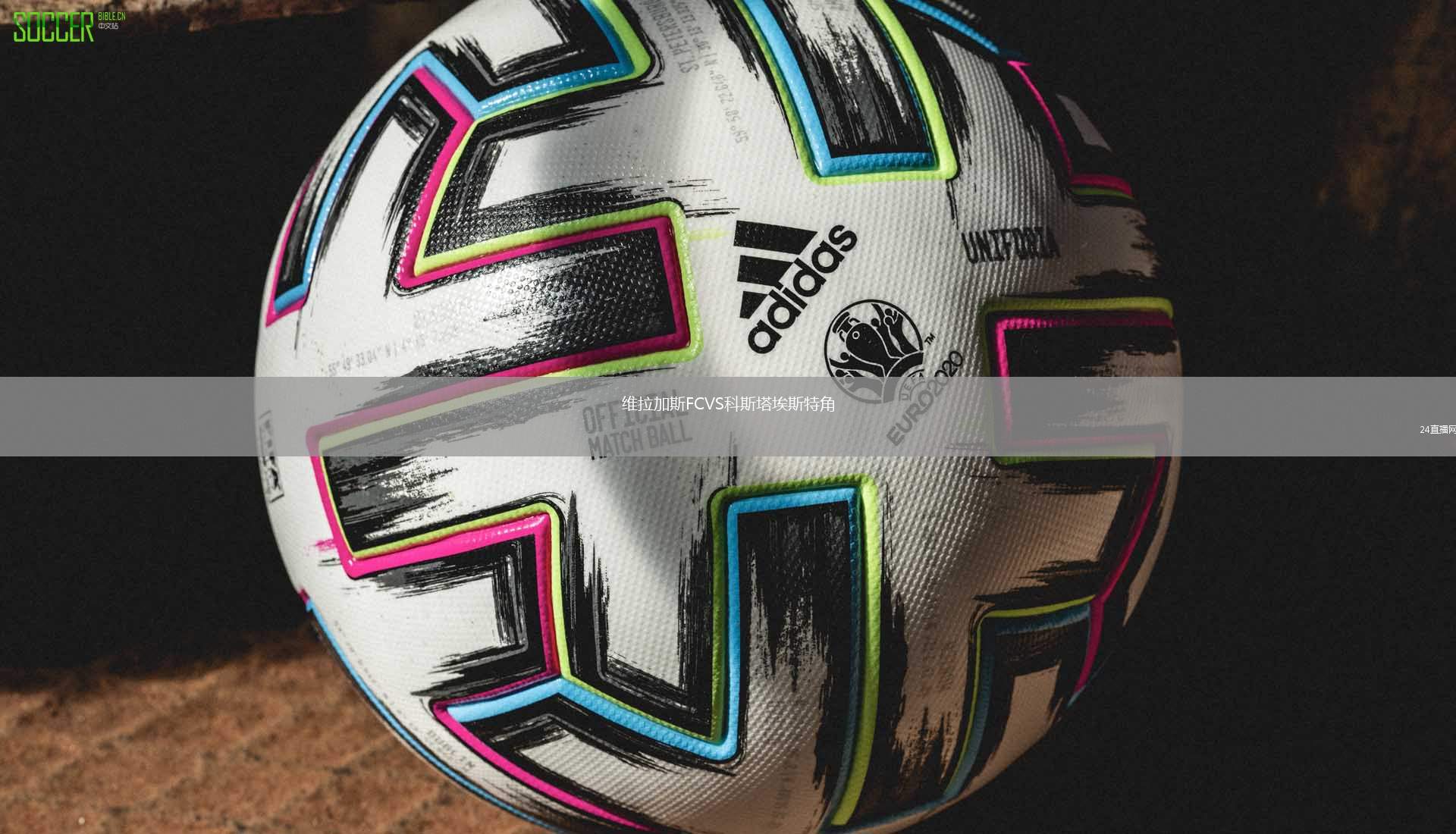 維拉加斯FCVS科斯塔埃斯特角