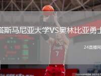 塔斯馬尼亞大學(xué)VS奧林比亞勇士