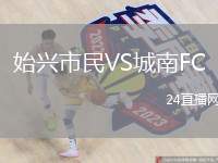 始興市民VS城南FC