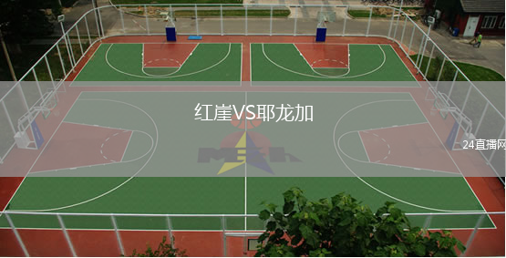 紅崖VS耶龍加