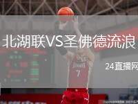北湖聯(lián)VS圣佛德流浪