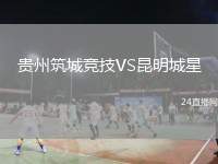 貴州筑城競(jìng)技VS昆明城星