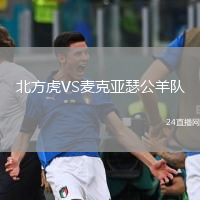 北方虎VS麥克亞瑟公羊隊(duì)