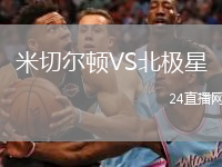 米切爾頓VS北極星