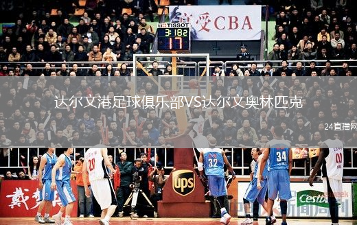 達(dá)爾文港足球俱樂(lè)部VS達(dá)爾文奧林匹克